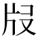 𤖰
