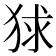 𤞰
