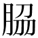 𦚰