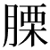𦞰