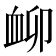 𧖰