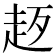 𧺰