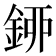 𨦰