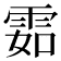 𩂰