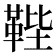 𩊰