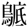 𪂰