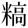 𬖰