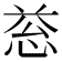 𢚱