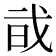 𢦱