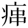 𤶱