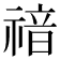 𥚱