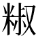 𥺱