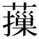 𦾱