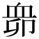 𧖱