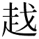 𧺱
