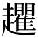𧾱