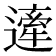 𨖱