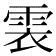 𩂱