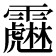 𩆱