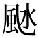 𩖱