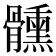 𩪱