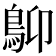 𩾱