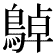 𪂱