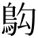 𫚱