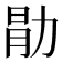 𫦱