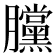 𣎲