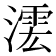 𣾲