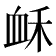𧖲