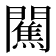 𨶲