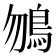 𩾲