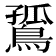 𪂲
