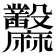 𪎲
