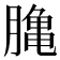 𪚲