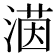 𪶲