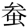 𫊲