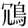 𫚲