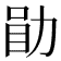 𫦲