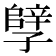 𫲲