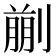 𠞳