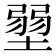 𡎳