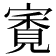 𡪳