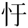 𢖳