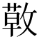 𢾳