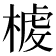 𣖳