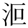 𣲳