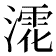 𣾳